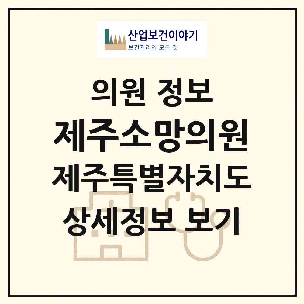 2026 제주소망의원 (제주시 조천읍)|의원|요양기관 정보