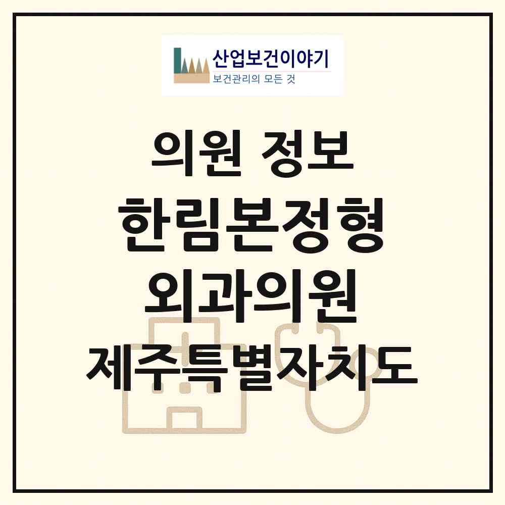 2026 한림본정형외과의원 (제주시 한림읍)|의원|요양기관 정보