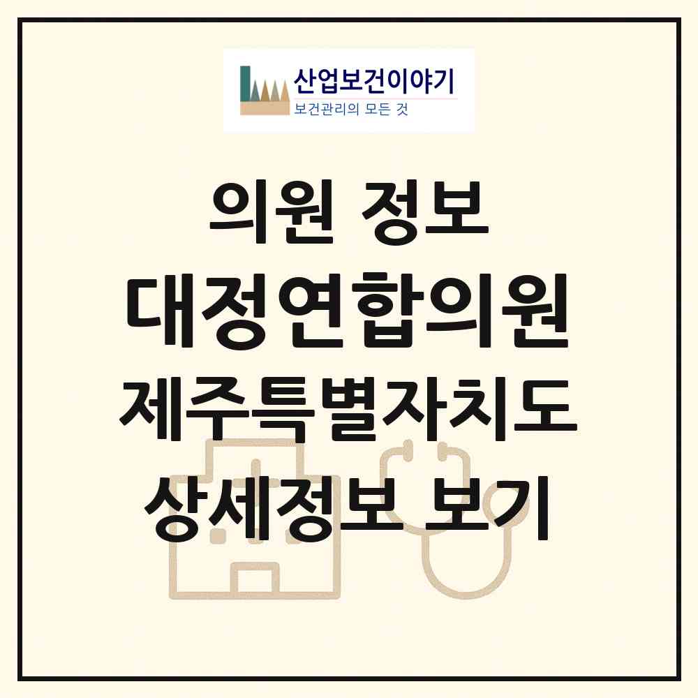 2026 대정연합의원 (서귀포시 대정읍)|의원|요양기관 정보