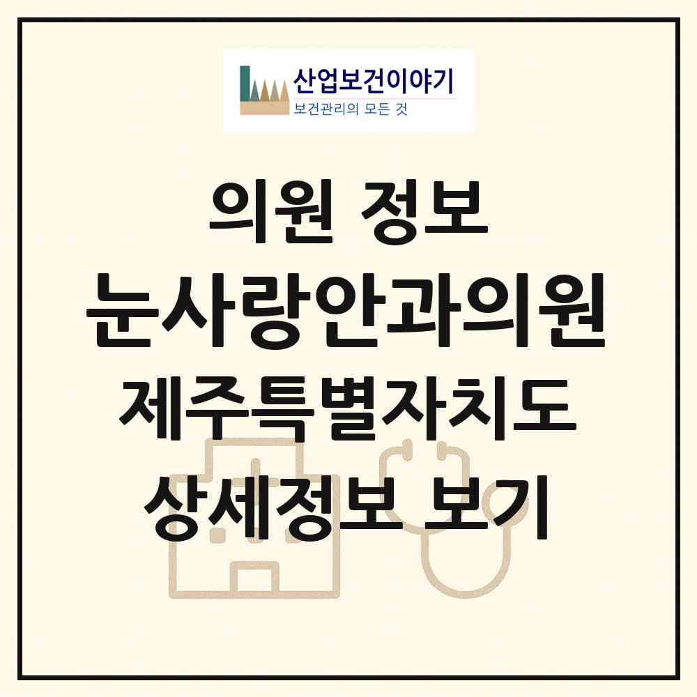 2026 눈사랑안과의원 (제주시 노형동)|의원|요양기관 정보