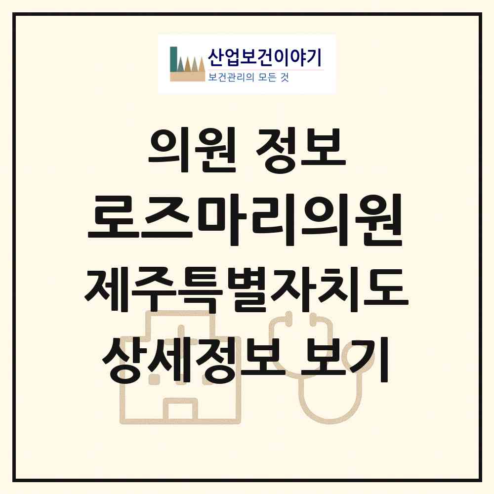 2026 로즈마리의원 (제주시 삼양동)|의원|요양기관 정보