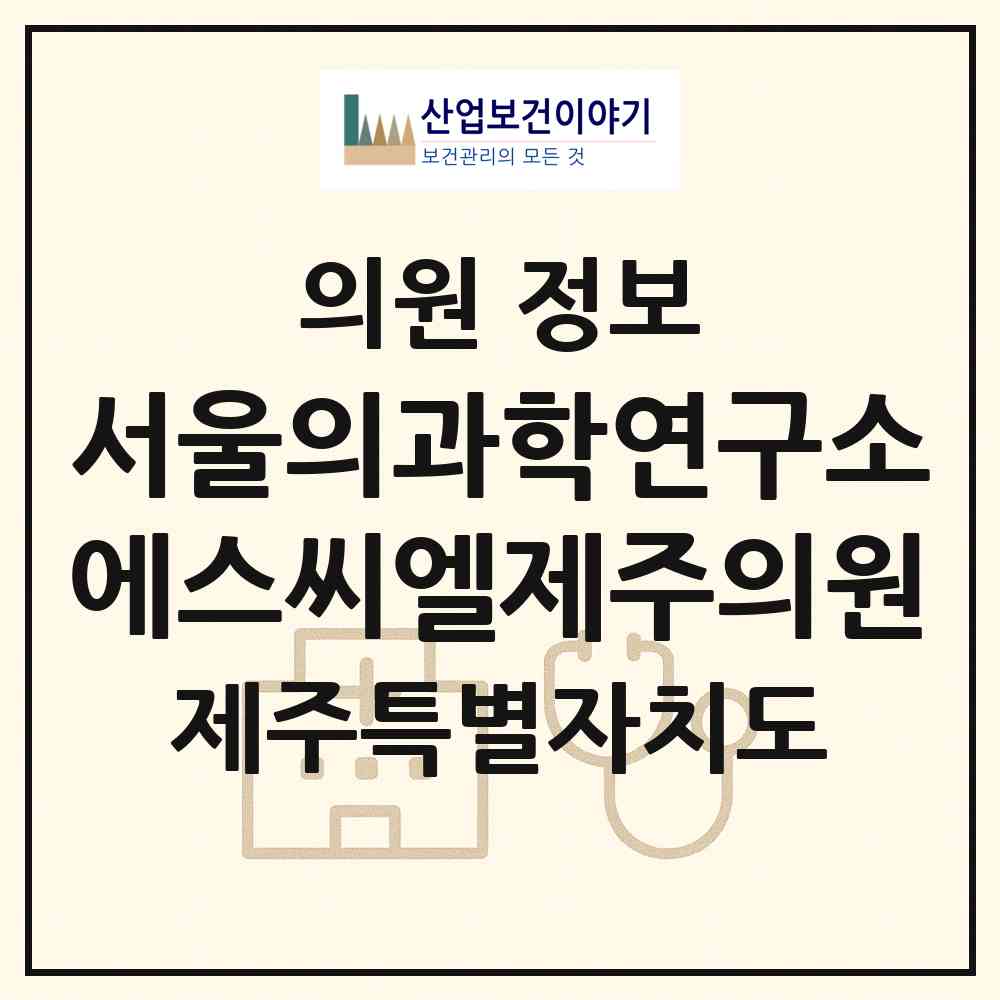 2026 (재)서울의과학연구소에스씨엘(SCL)제주의원 (제주시 외도동)|의원|요양기관 정보