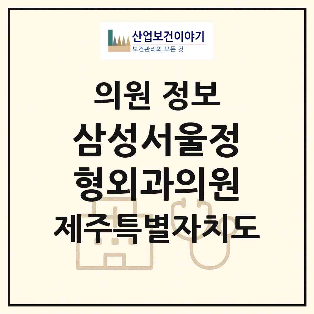 2026 삼성서울정형외과의원 (제주시 노형동)|의원|요양기관 정보