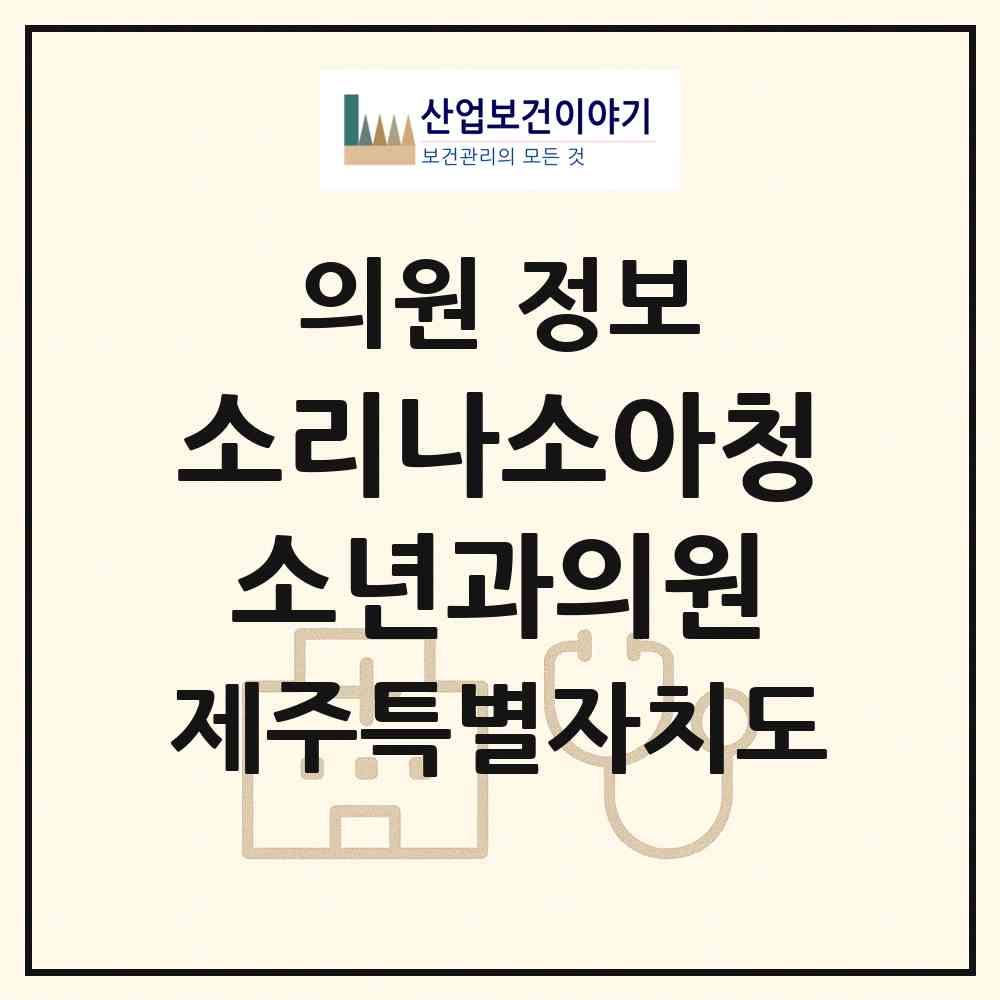 2026 소리나소아청소년과의원 (제주시 이도2동)|의원|요양기관 정보