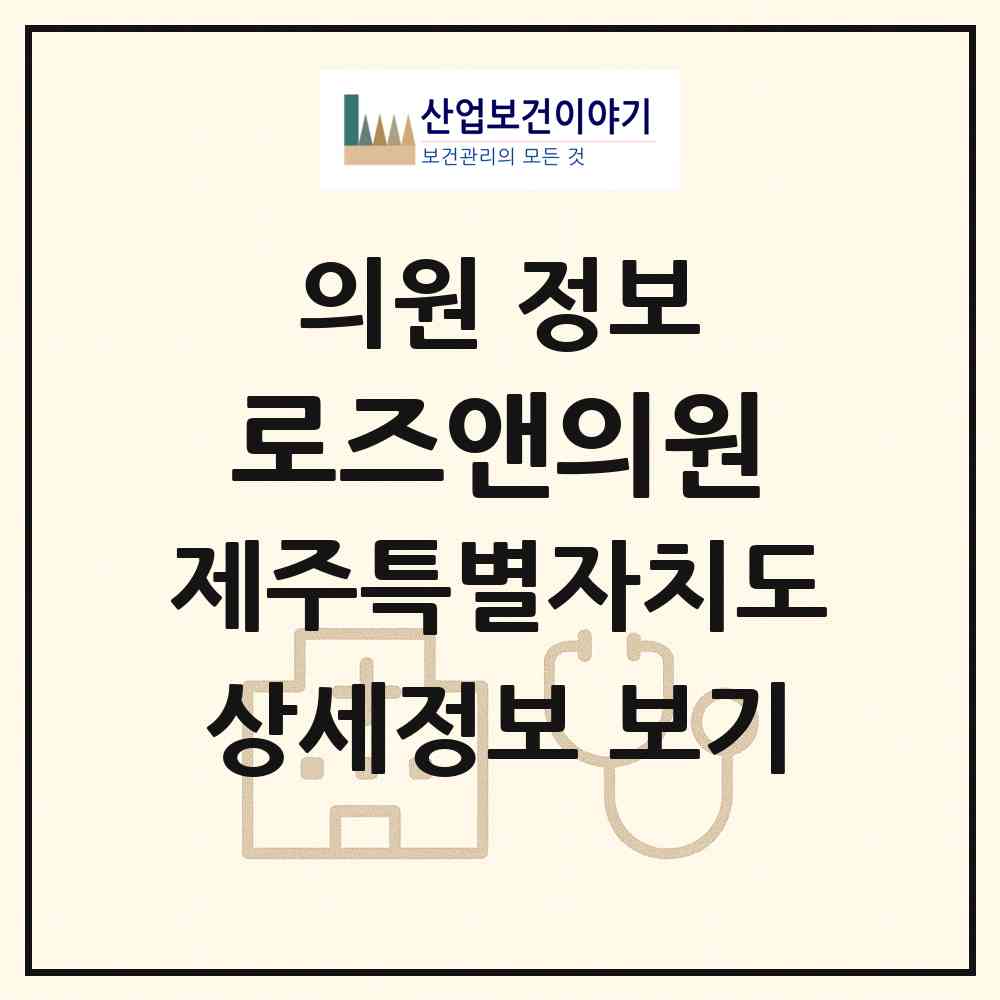 2026 로즈앤의원 (제주시 노형동)|의원|요양기관 정보