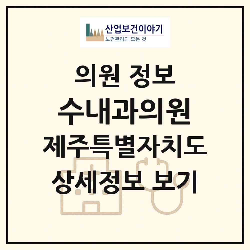 2026 수내과의원 (서귀포시 중앙동)|의원|요양기관 정보