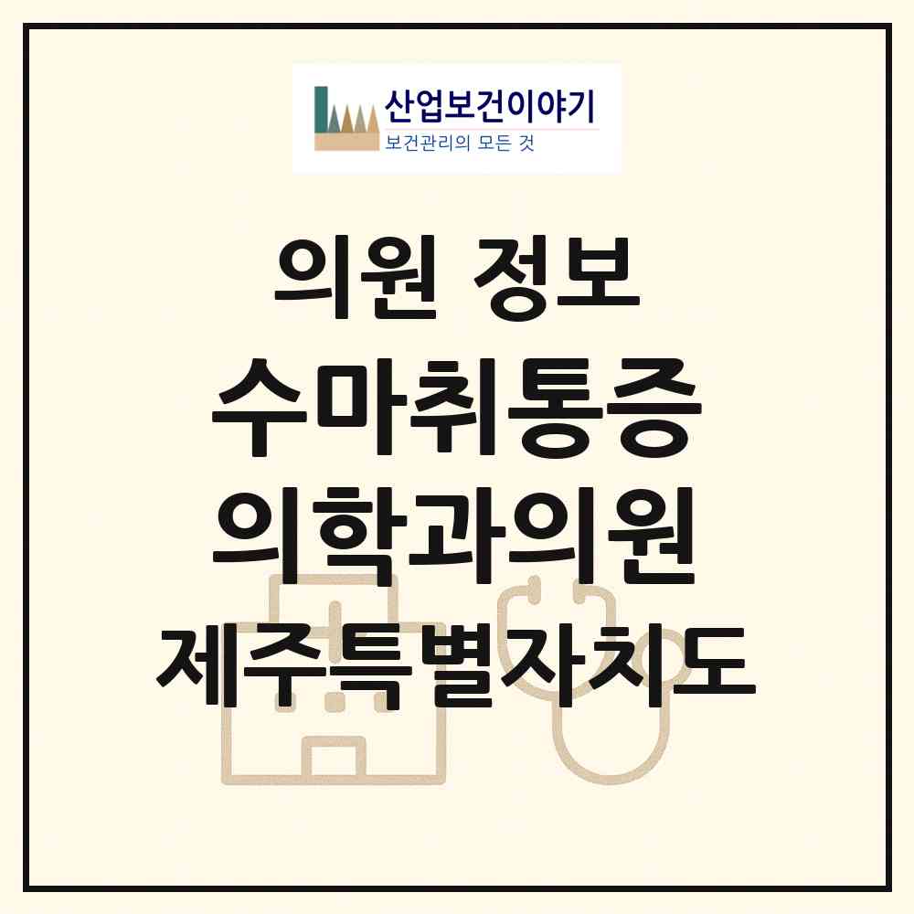2026 수마취통증의학과의원 (서귀포시 서홍동)|의원|요양기관 정보