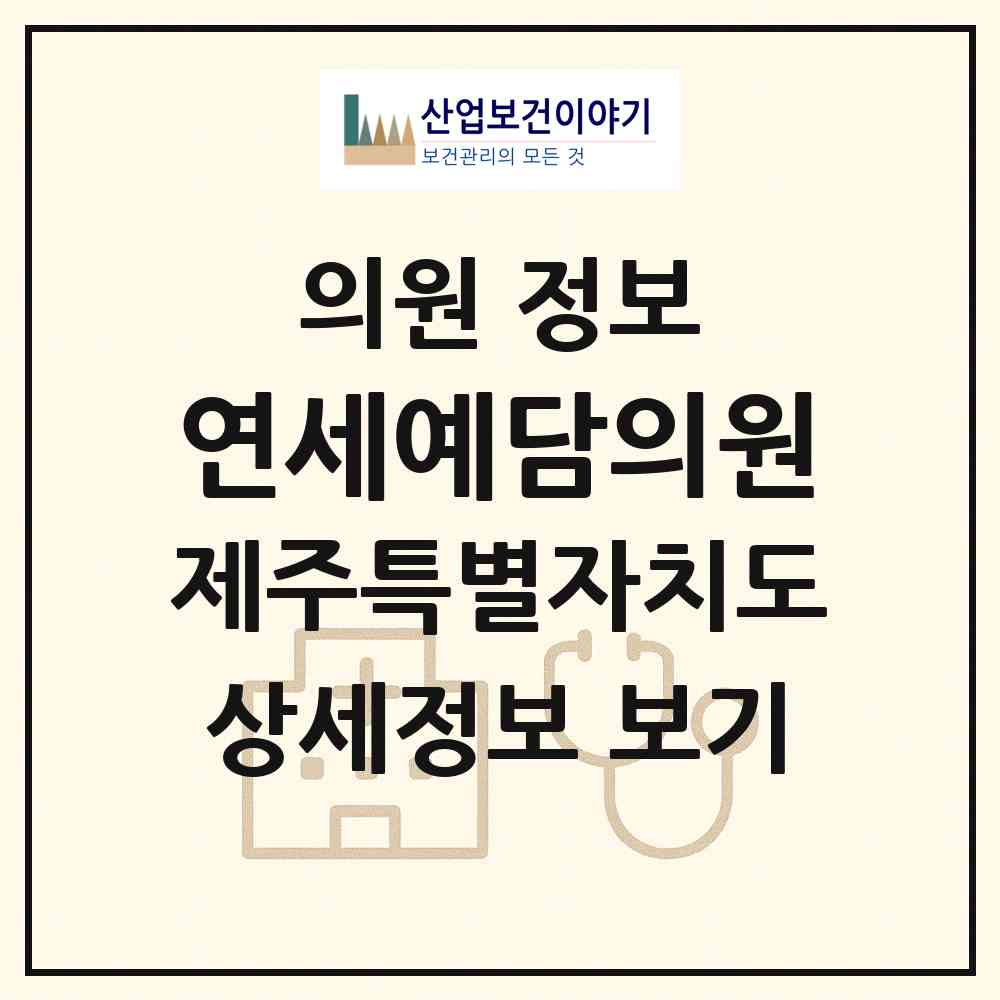 2026 연세예담의원 (서귀포시 동홍동)|의원|요양기관 정보