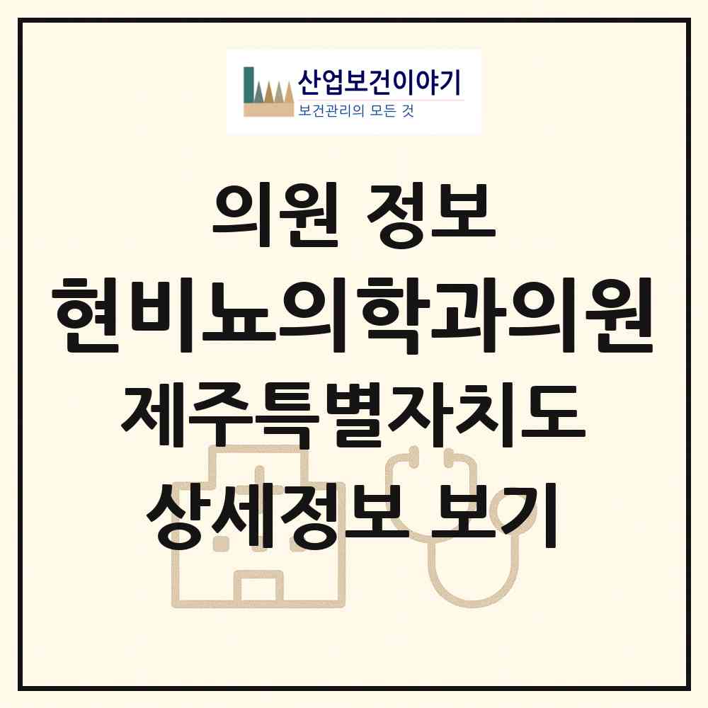 2026 현비뇨의학과의원 (서귀포시 대정읍)|의원|요양기관 정보