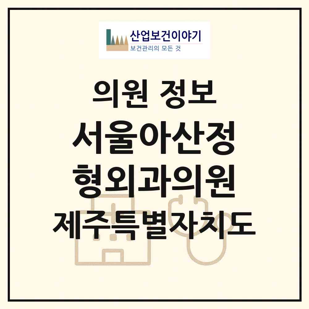 2026 서울아산정형외과의원 (제주시 조천읍)|의원|요양기관 정보