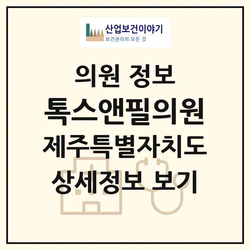 2026 톡스앤필의원 (제주시 노형동)|의원|요양기관 정보