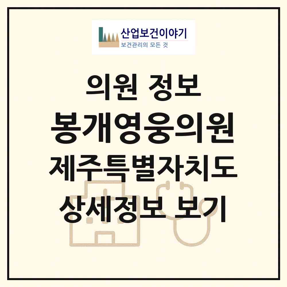 2026 봉개영웅의원 (제주시 봉개동)|의원|요양기관 정보