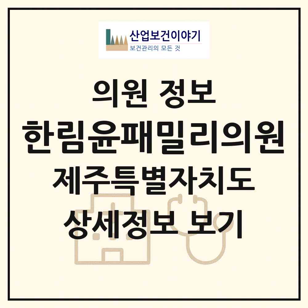 2026 한림윤패밀리의원 (제주시 한림읍)|의원|요양기관 정보