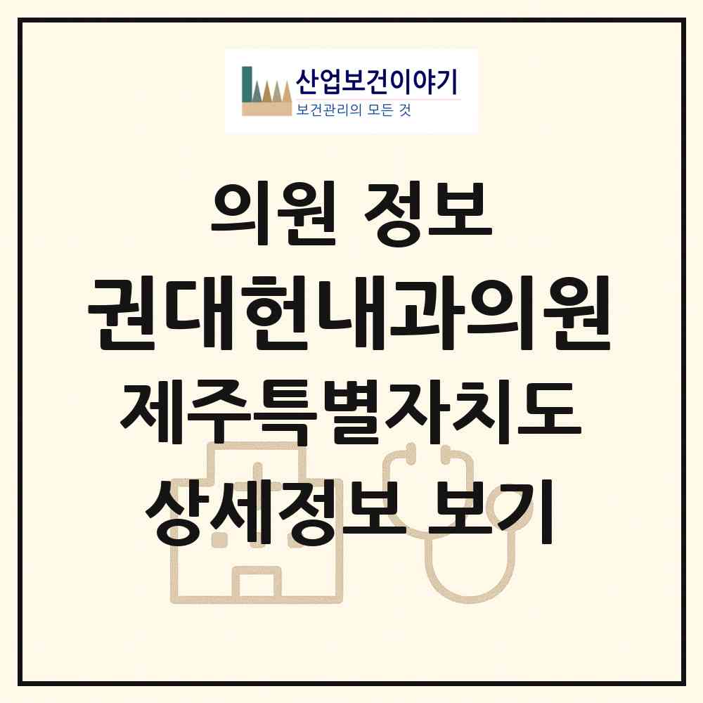 2026 권대헌내과의원 (제주시 노형동)|의원|요양기관 정보