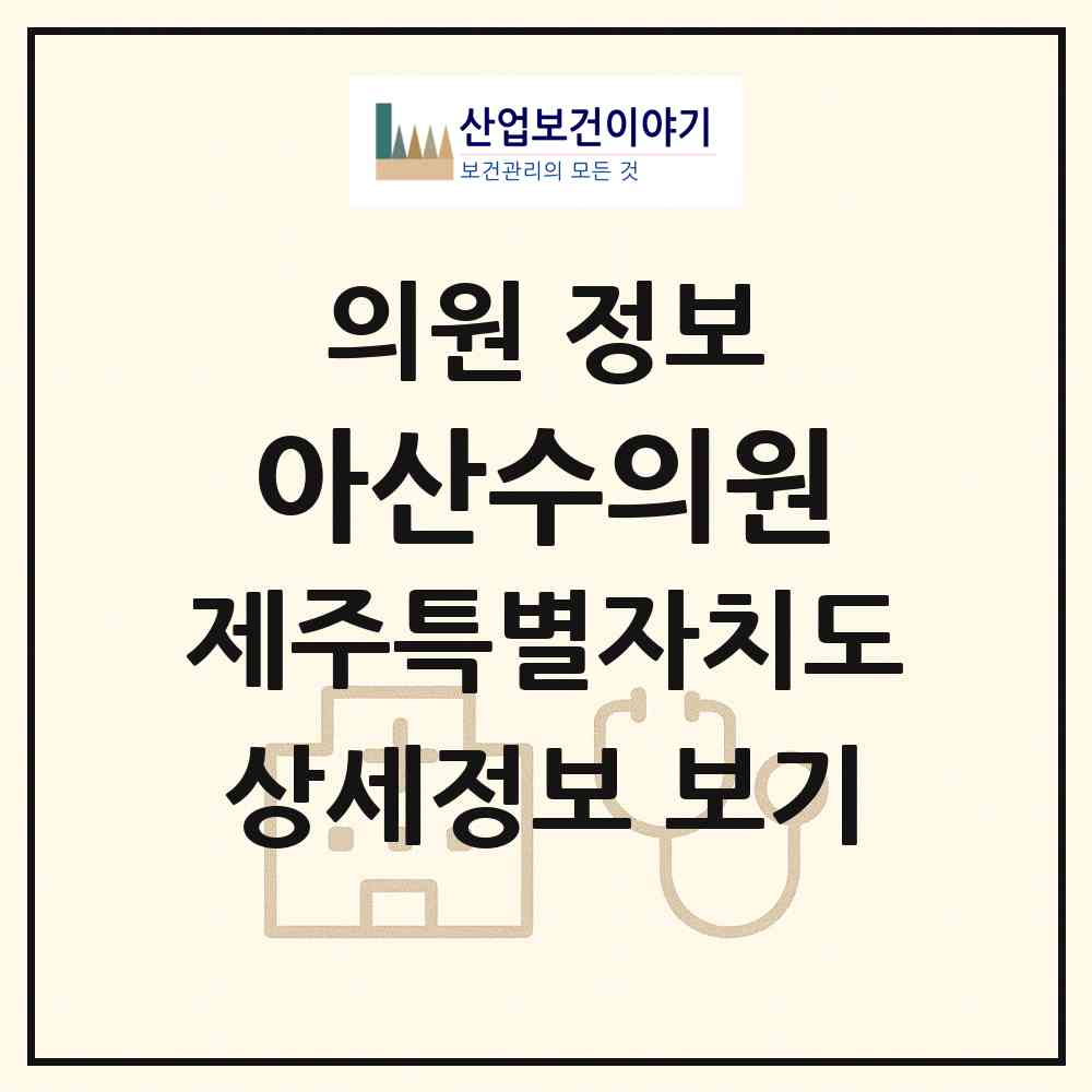 2026 아산수의원 (서귀포시 대정읍)|의원|요양기관 정보