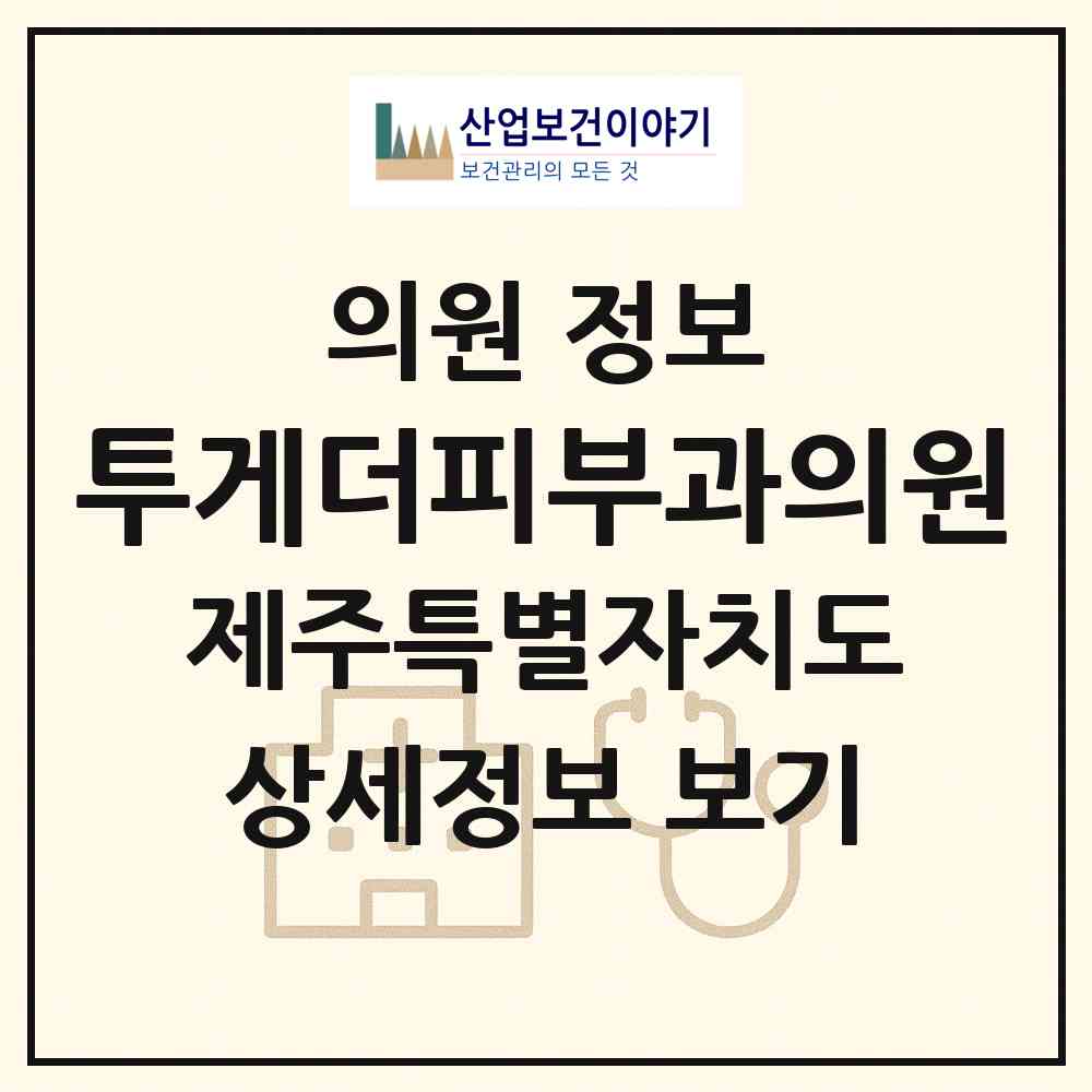 2026 투게더피부과의원 (서귀포시 대천동)|의원|요양기관 정보