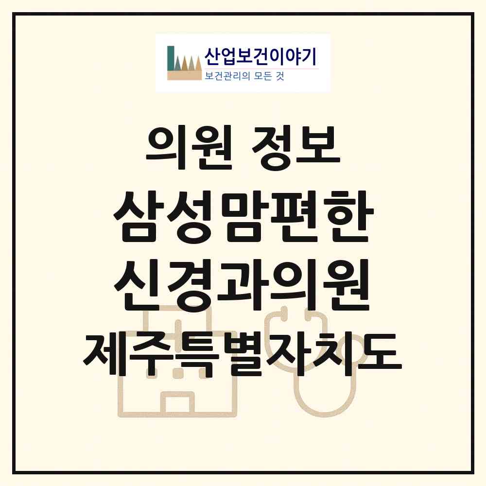 2026 삼성맘편한신경과의원 (서귀포시 서홍동)|의원|요양기관 정보