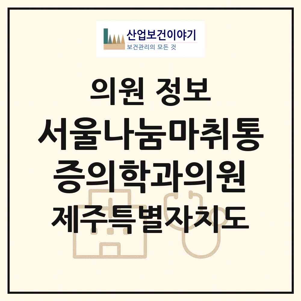 2026 서울나눔마취통증의학과의원 (제주시 노형동)|의원|요양기관 정보