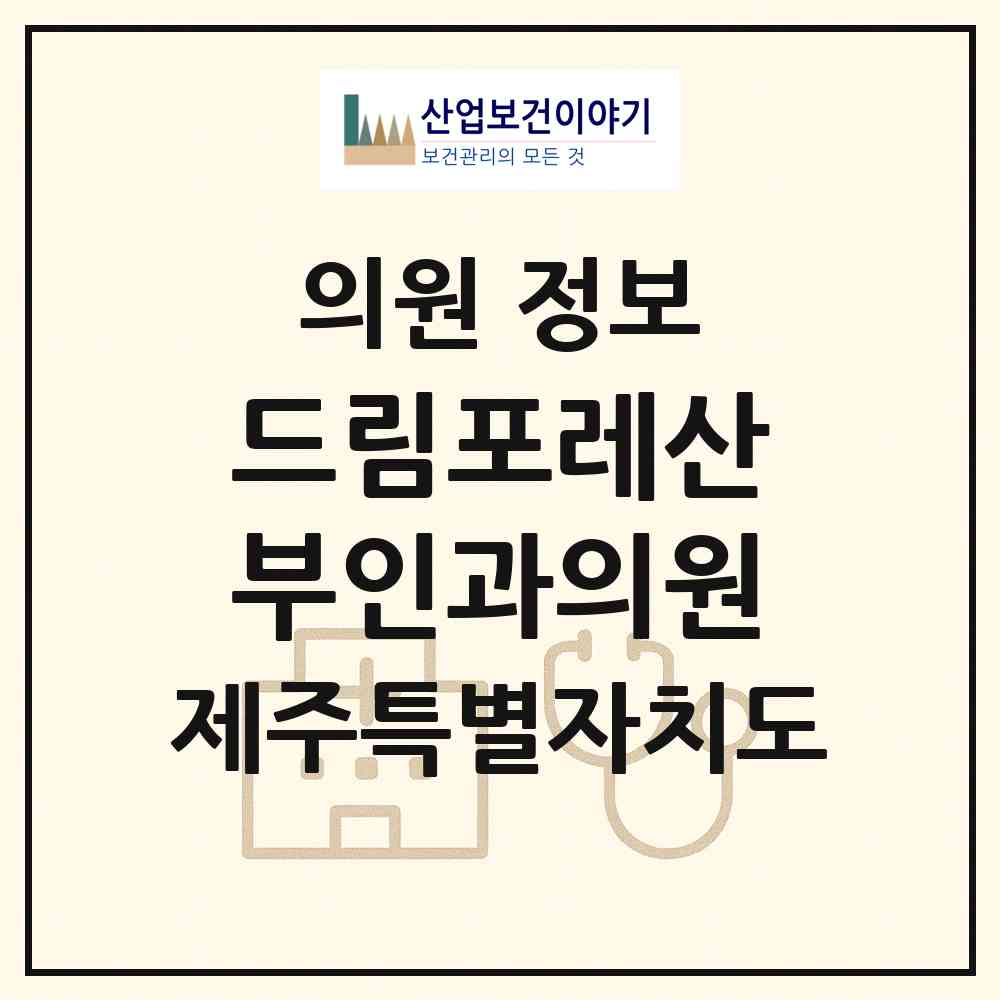 2026 드림포레산부인과의원 (제주시 삼도1동)|의원|요양기관 정보