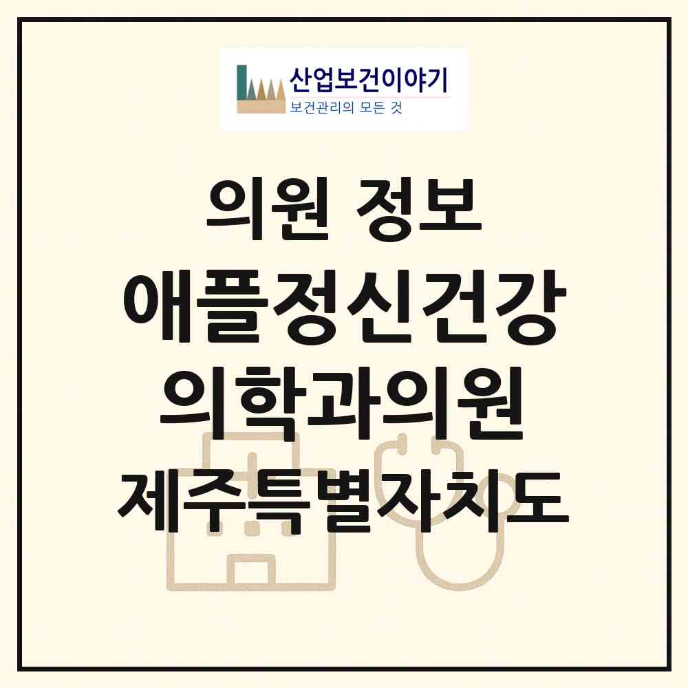 2026 애플정신건강의학과의원 (제주시 노형동)|의원|요양기관 정보
