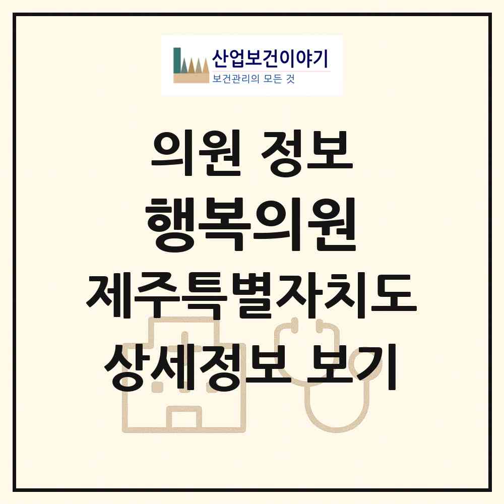 2026 행복의원 (제주시 조천읍)|의원|요양기관 정보