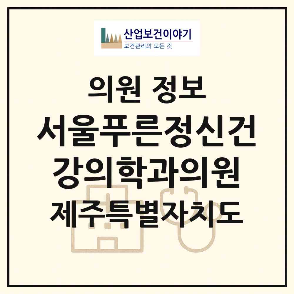 2026 서울푸른정신건강의학과의원 (제주시 노형동)|의원|요양기관 정보