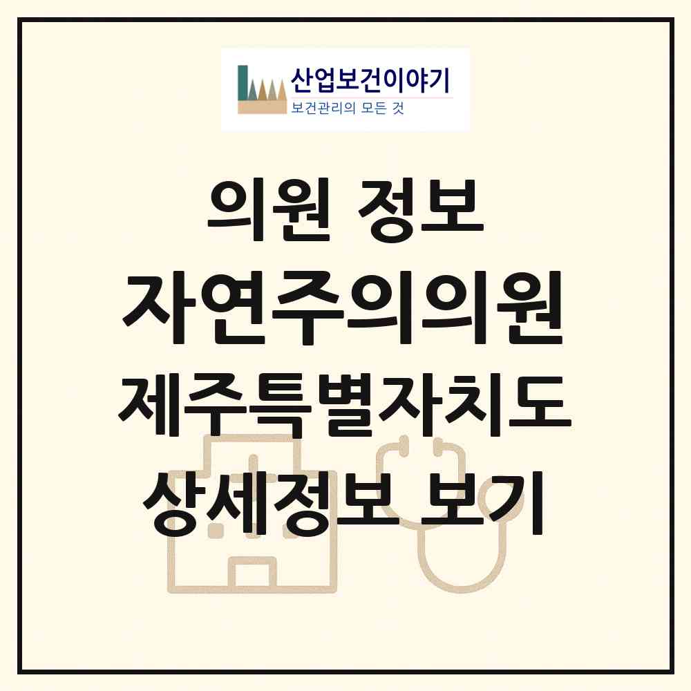 2026 자연주의의원 (제주시 노형동)|의원|요양기관 정보