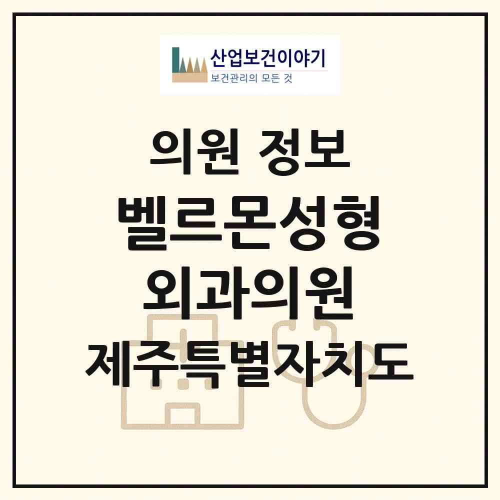 2026 벨르몬성형외과의원 (서귀포시 안덕면)|의원|요양기관 정보