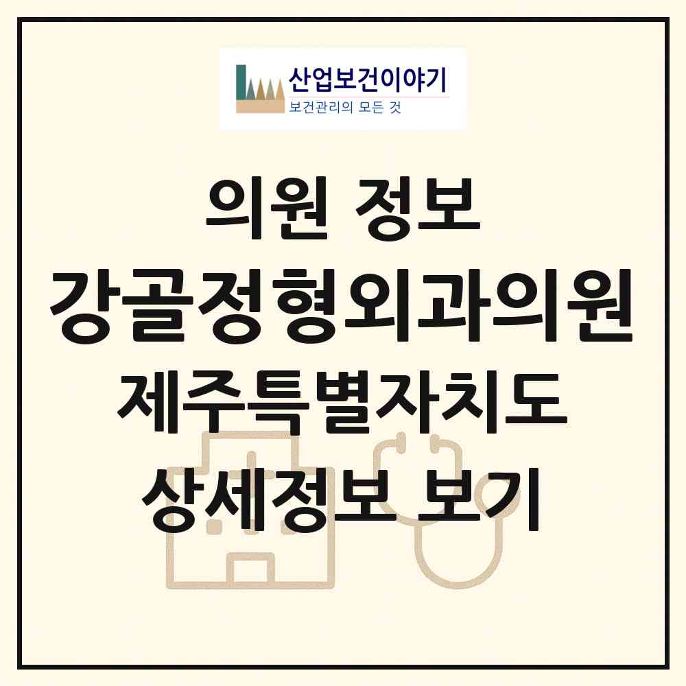 2026 강골정형외과의원 (제주시 이도2동)|의원|요양기관 정보