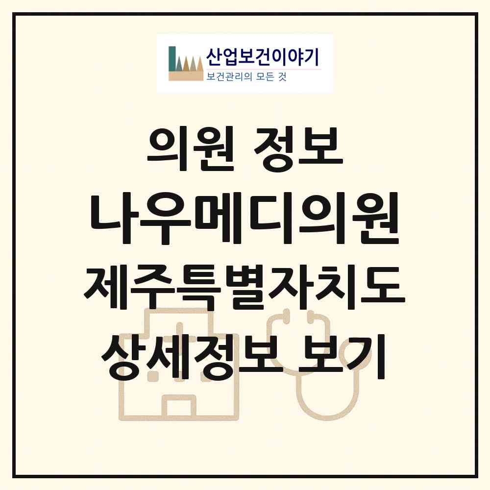 2026 나우메디의원 (제주시 아라동)|의원|요양기관 정보
