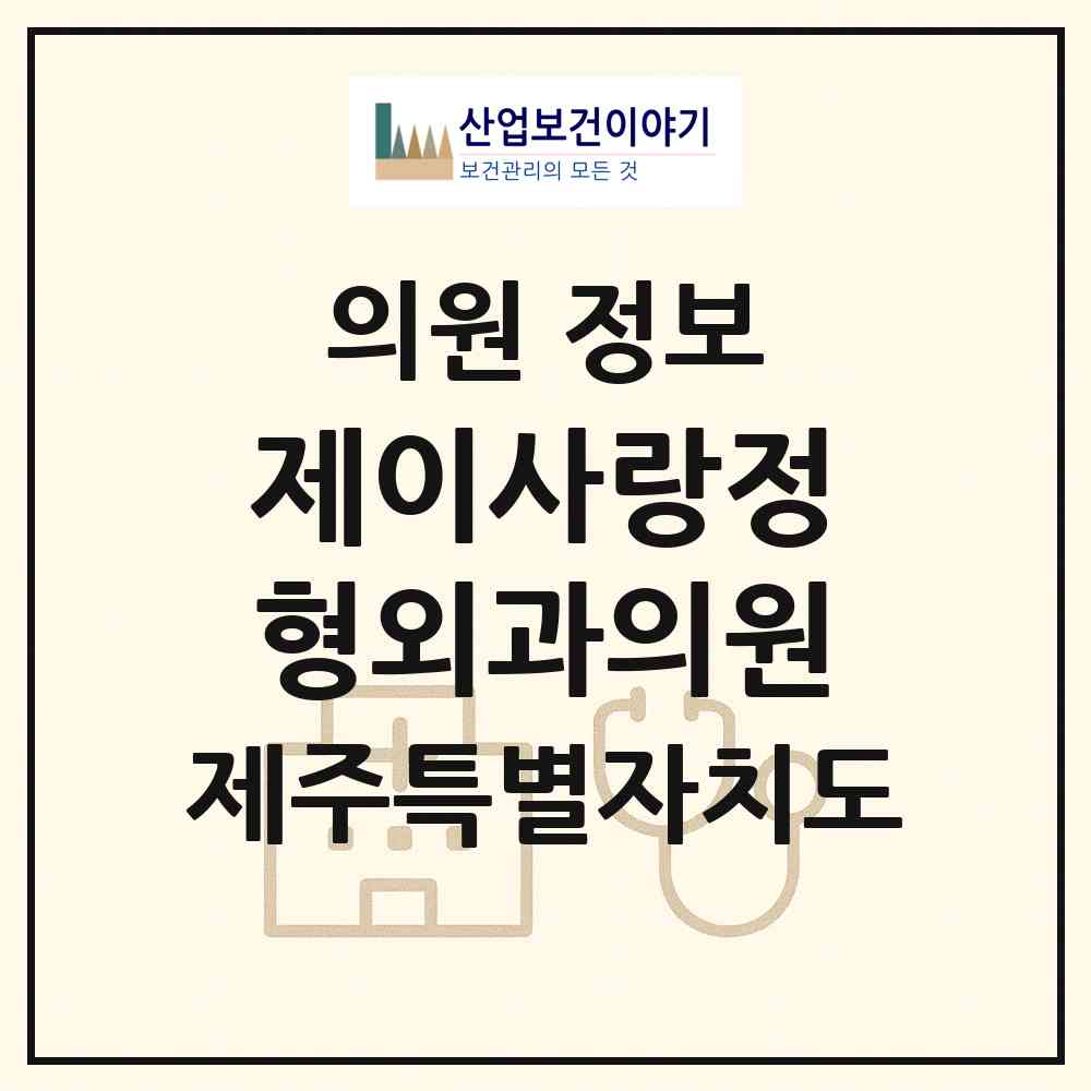 2026 제이사랑정형외과의원 (제주시 노형동)|의원|요양기관 정보