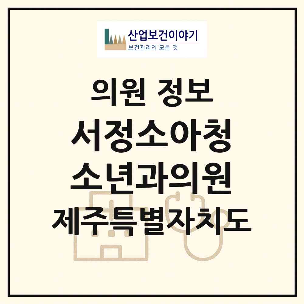 2026 서정소아청소년과의원 (제주시 노형동)|의원|요양기관 정보