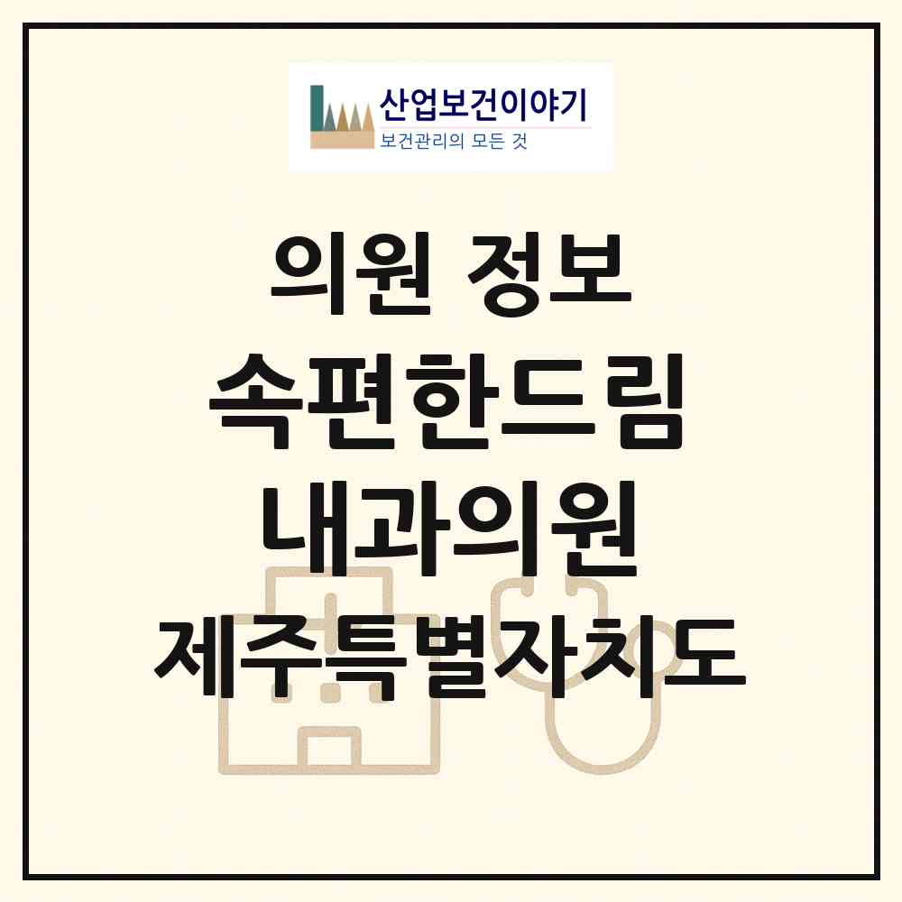 2026 속편한드림내과의원 (제주시 노형동)|의원|요양기관 정보