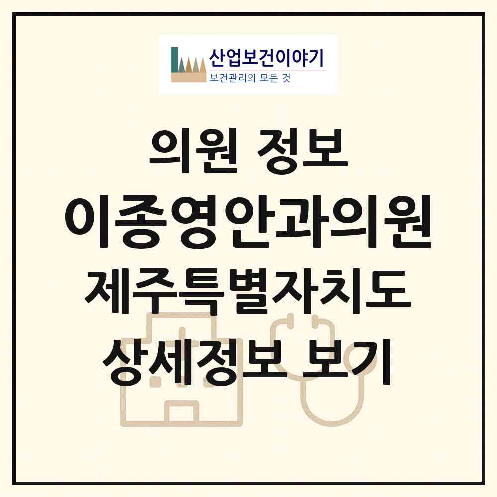 2026 이종영안과의원 (제주시 노형동)|의원|요양기관 정보