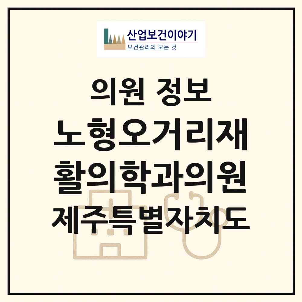 2026 노형오거리재활의학과의원 (제주시 노형동)|의원|요양기관 정보