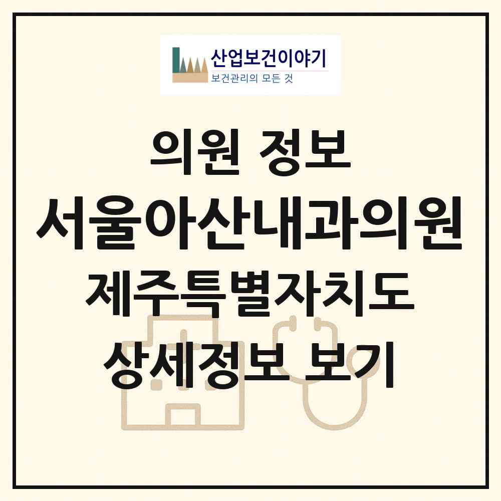 2026 서울아산내과의원 (제주시 아라동)|의원|요양기관 정보
