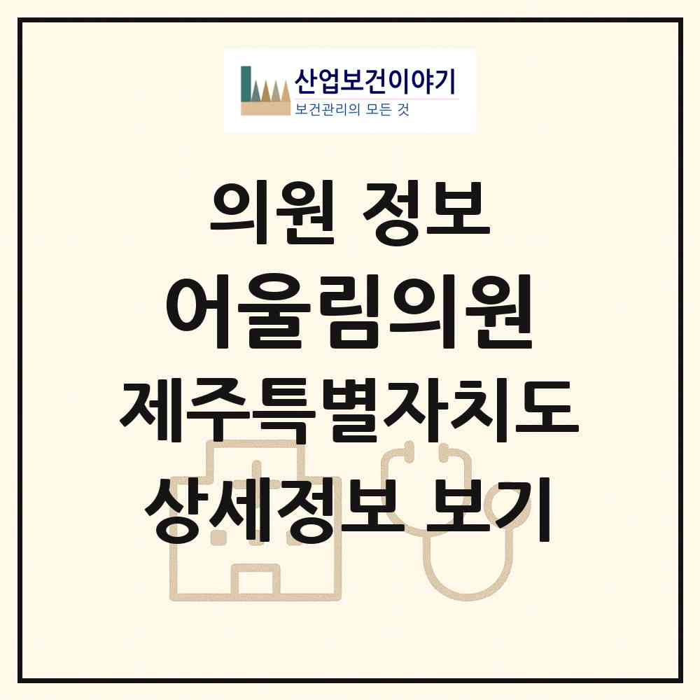 2026 어울림의원 (제주시 노형동)|의원|요양기관 정보