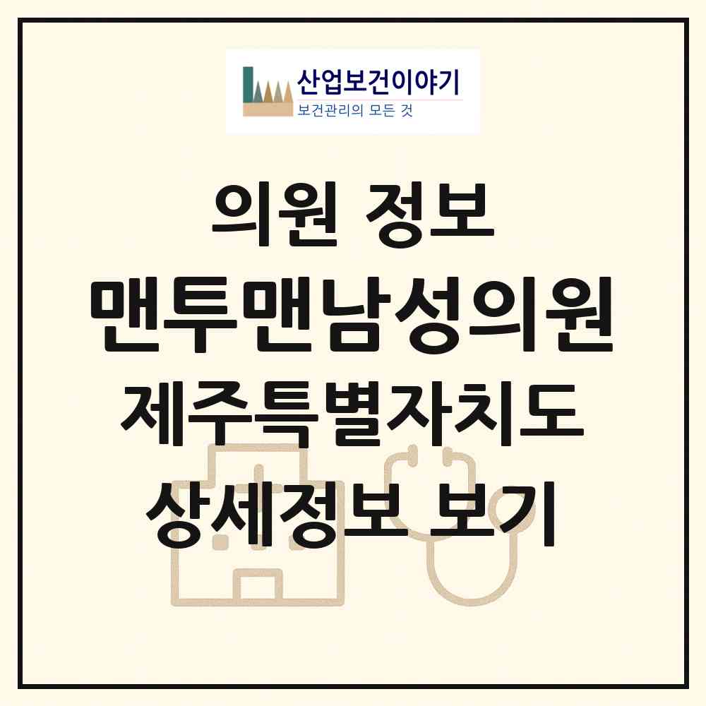 2026 맨투맨남성의원 (제주시 노형동)|의원|요양기관 정보