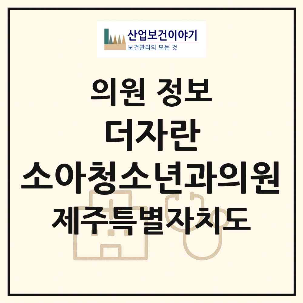 2026 더자란 소아청소년과의원 (제주시 아라동)|의원|요양기관 정보