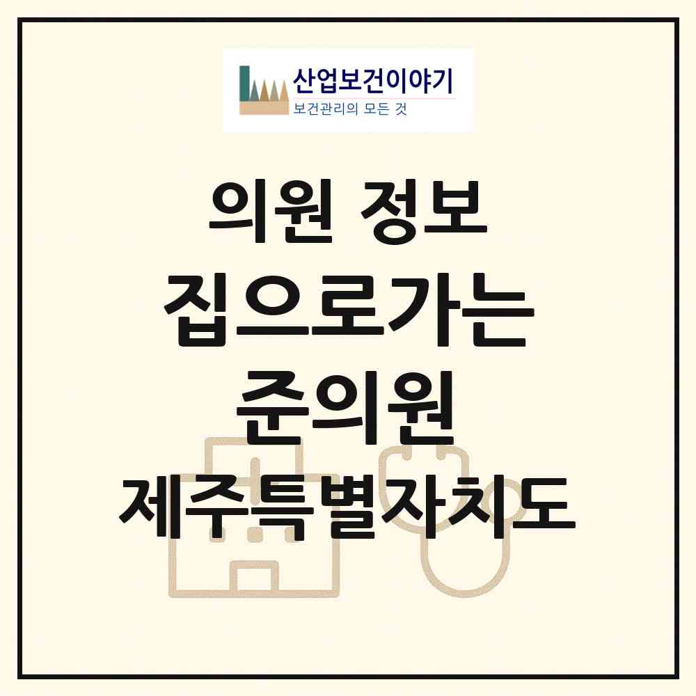 2026 집으로가는 준의원 (제주시 아라동)|의원|요양기관 정보