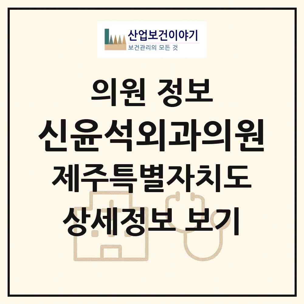 2026 신윤석외과의원 (서귀포시 대천동)|의원|요양기관 정보