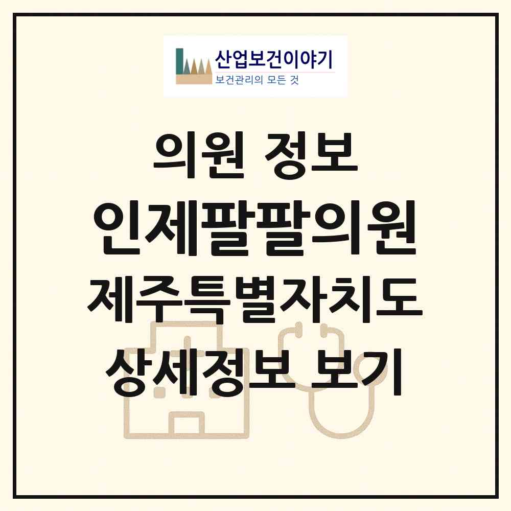 2026 인제팔팔의원 (제주시 일도2동)|의원|요양기관 정보