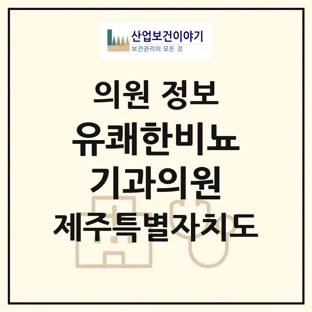 2026 유쾌한비뇨기과의원 (제주시 노형동)|의원|요양기관 정보