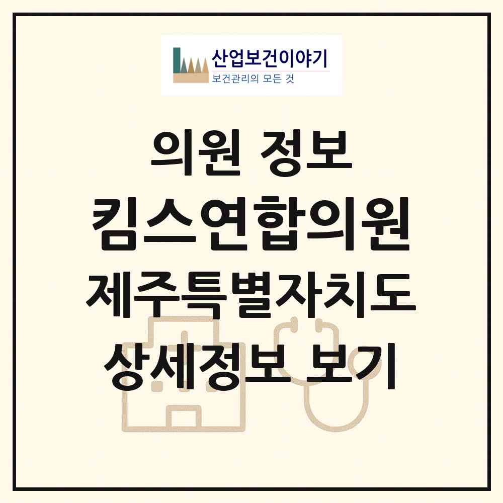 2026 킴스연합의원 (서귀포시 동홍동)|의원|요양기관 정보
