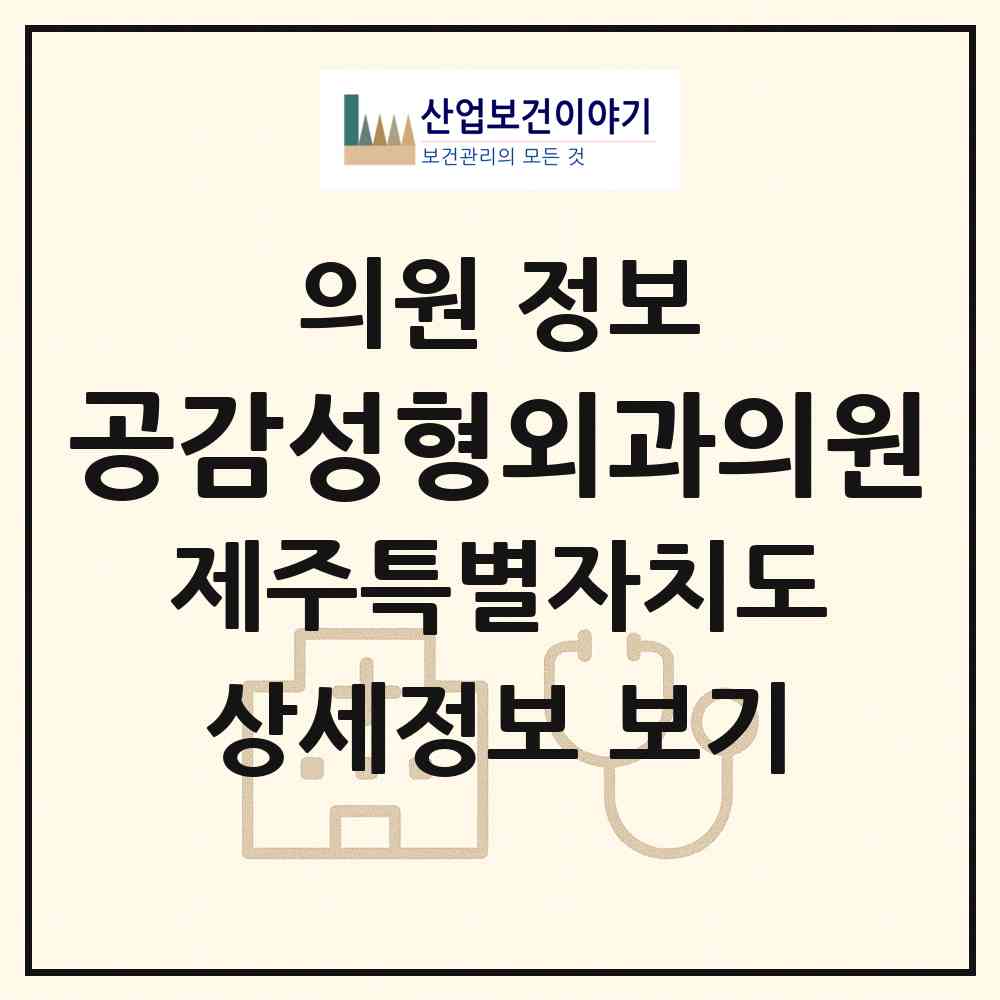 2026 공감성형외과의원 (제주시 이도2동)|의원|요양기관 정보