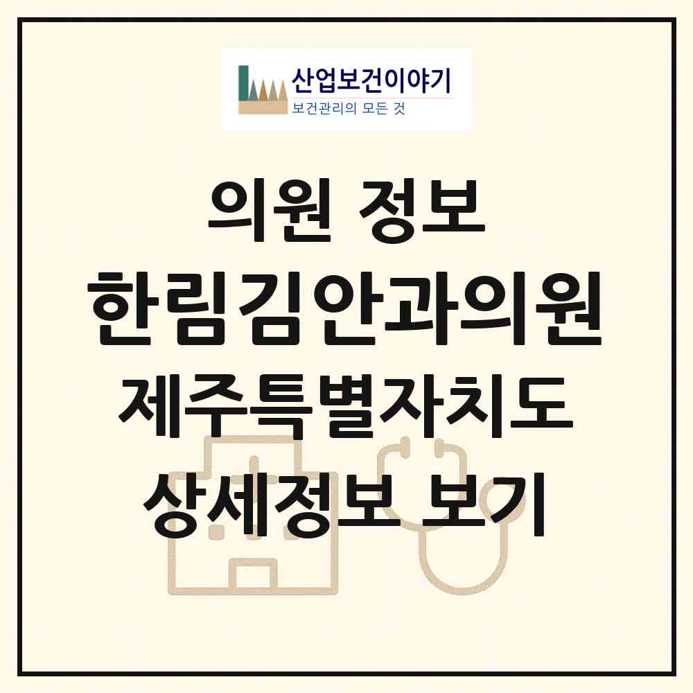 2026 한림김안과의원 (제주시 한림읍)|의원|요양기관 정보