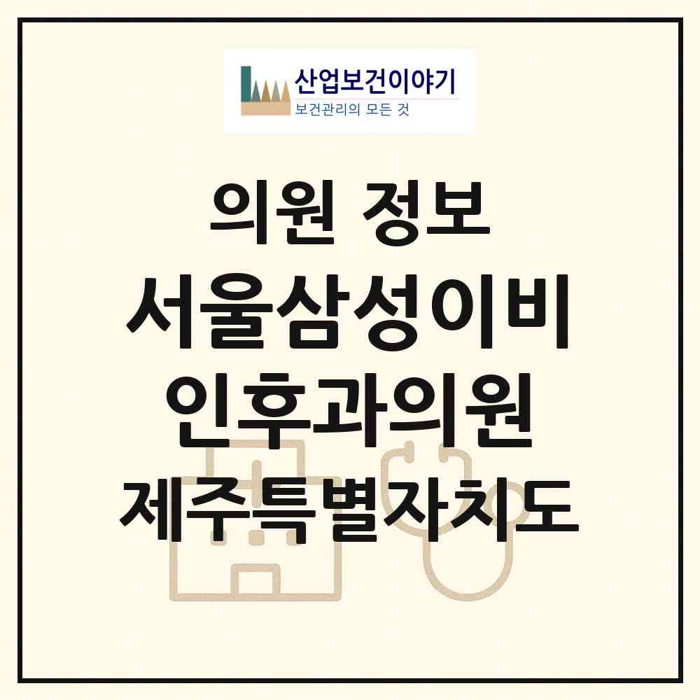 2026 서울삼성이비인후과의원 (서귀포시 대천동)|의원|요양기관 정보