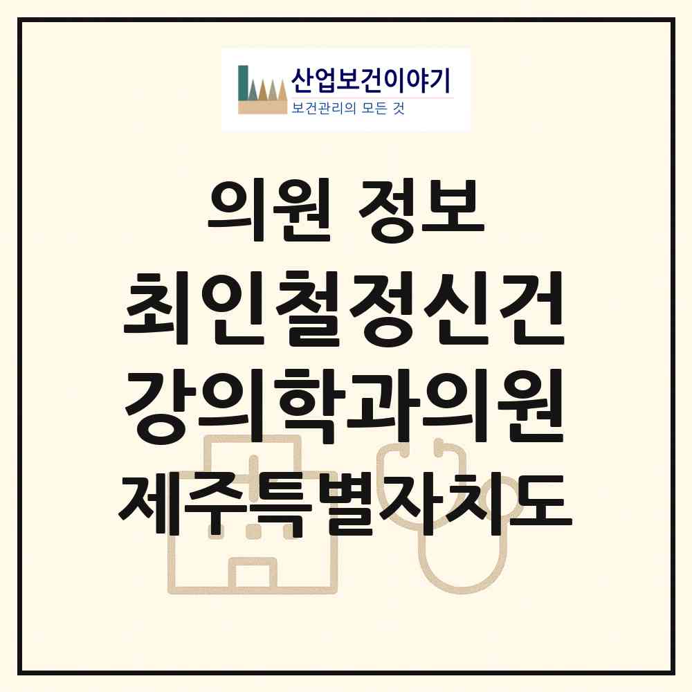 2026 최인철정신건강의학과의원 (제주시 노형동)|의원|요양기관 정보