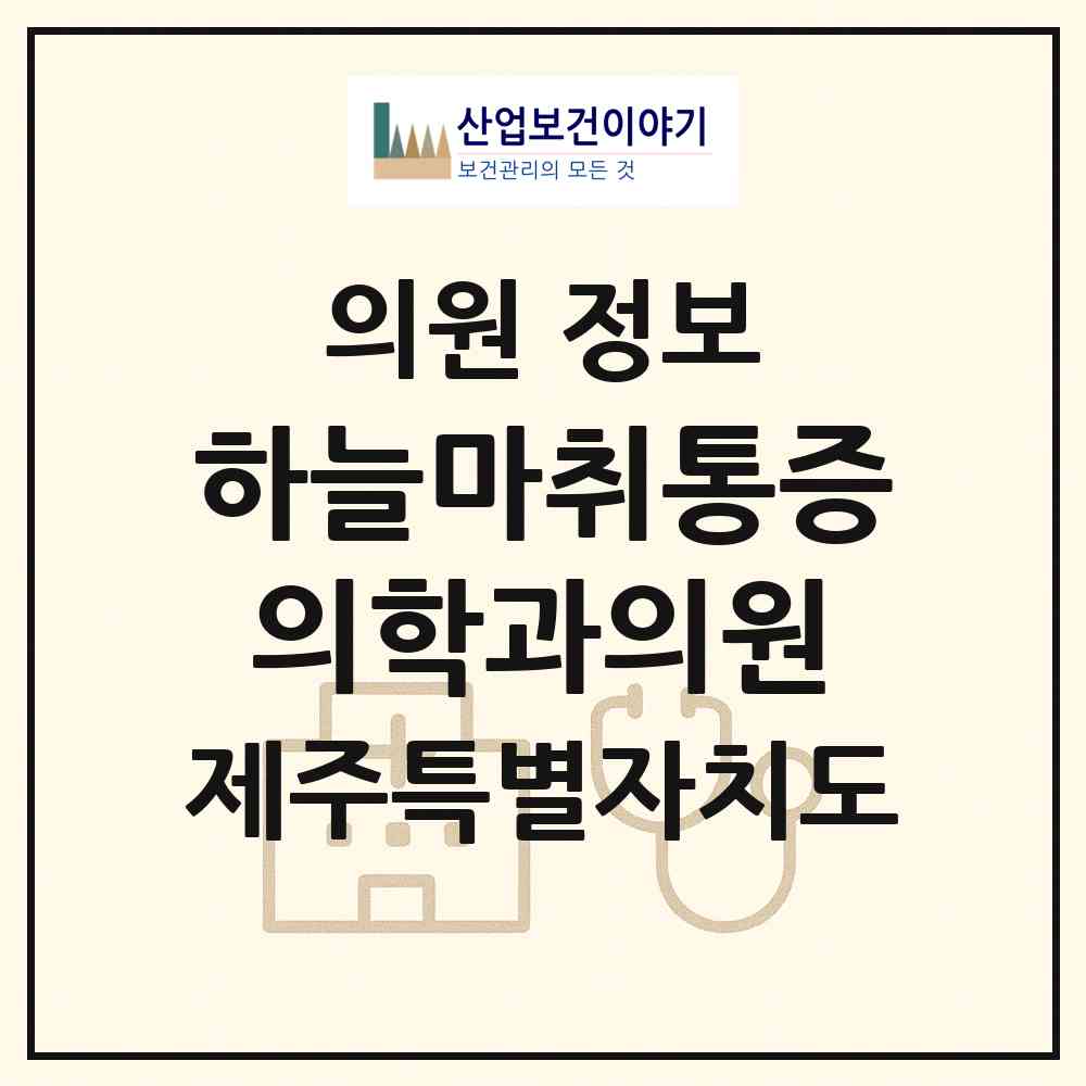 2026 하늘마취통증의학과의원 (제주시 노형동)|의원|요양기관 정보