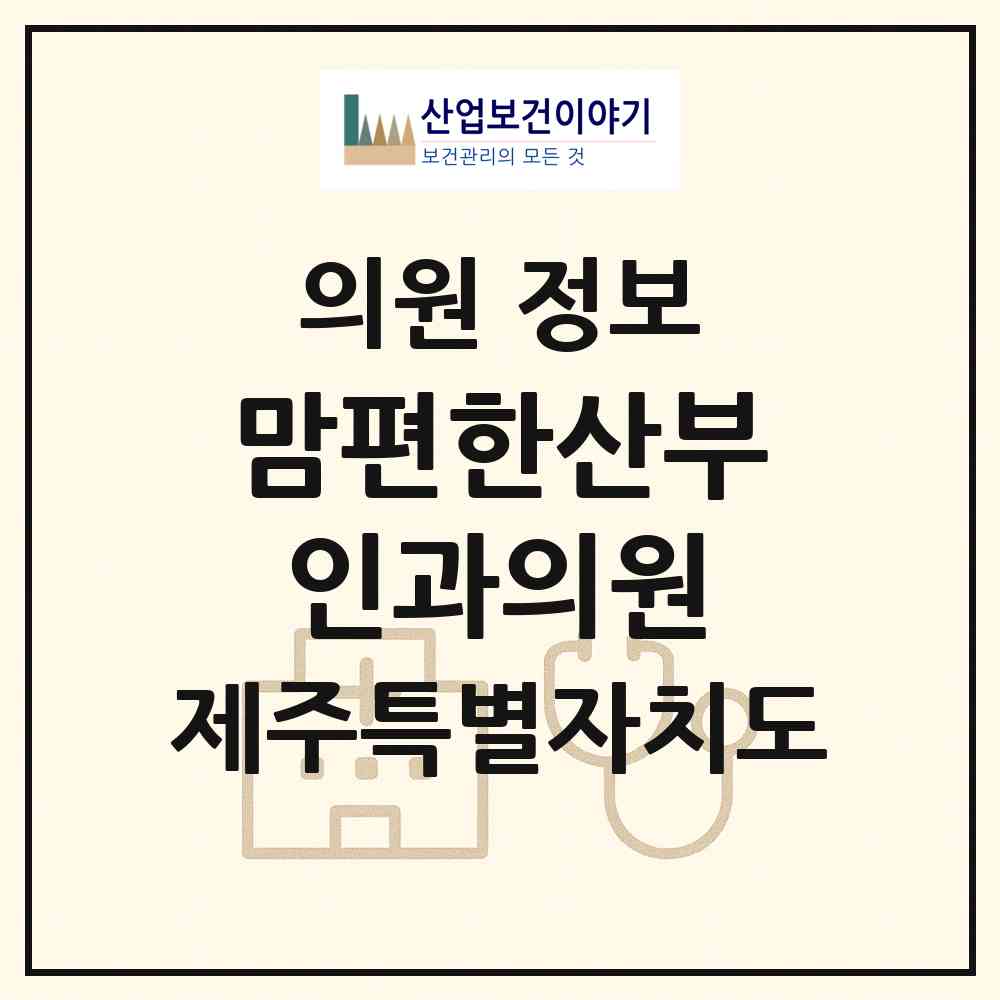 2026 맘편한산부인과의원 (제주시 노형동)|의원|요양기관 정보